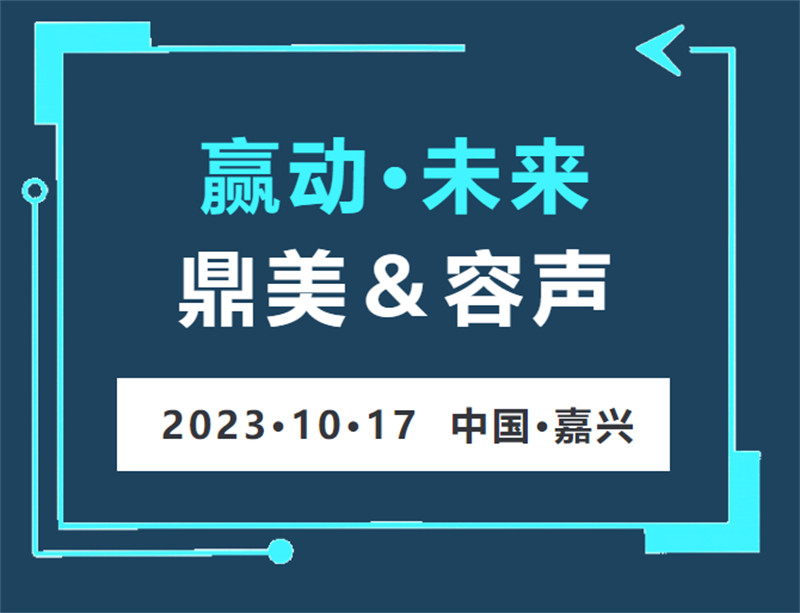 鼎美容声经销商大会