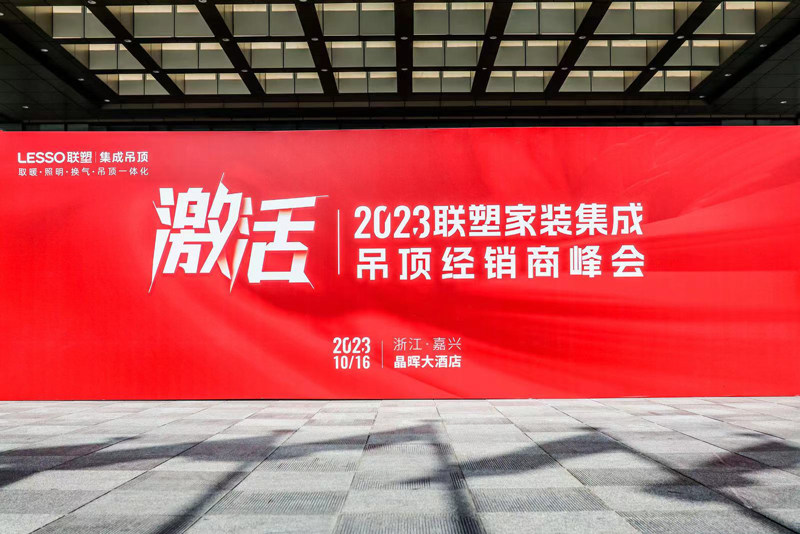 “激活”2023联塑家装集成吊顶经销商峰会
