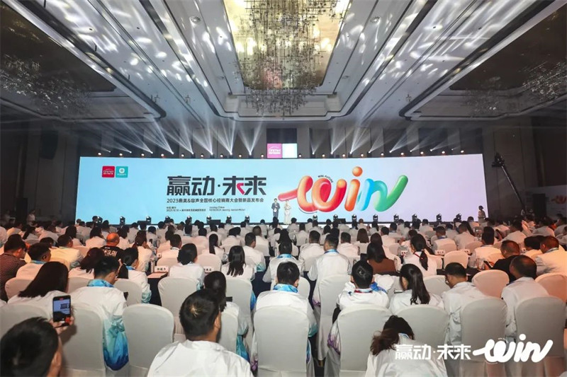 赢动未来2023鼎美全国核心经销商大会