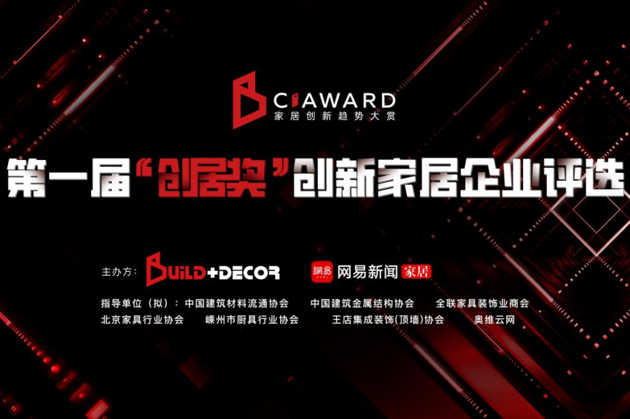 北京建博会丨首届“创居奖”启动 聚焦行业多元创新