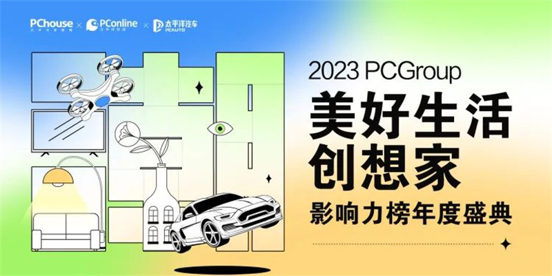 2023 PCGROUP美好生活创想家年度影响力榜