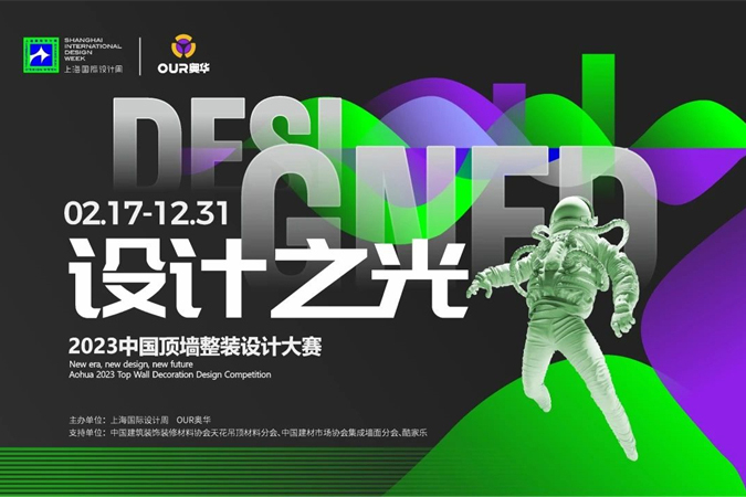 设计之光丨2023中国顶墙整装设计大赛优秀设计师作品展 （三）