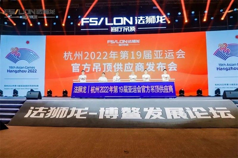 法狮龙·杭州亚运会官方吊顶供应商