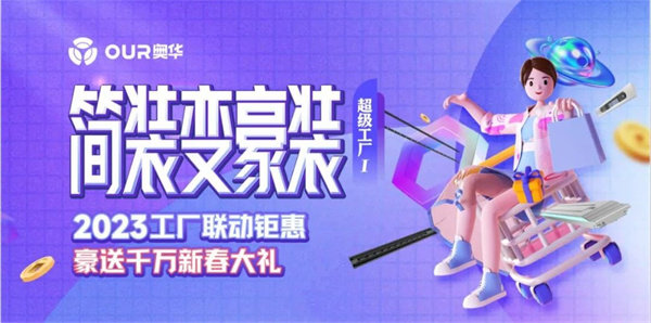 奥华“简装变豪装”2023工厂联动钜惠