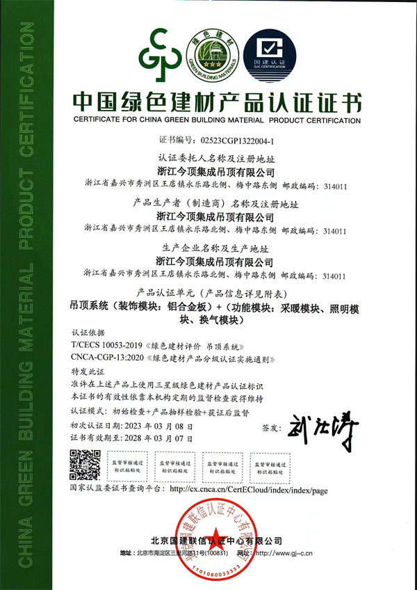 中国绿色建材产品（三星级）认证证书