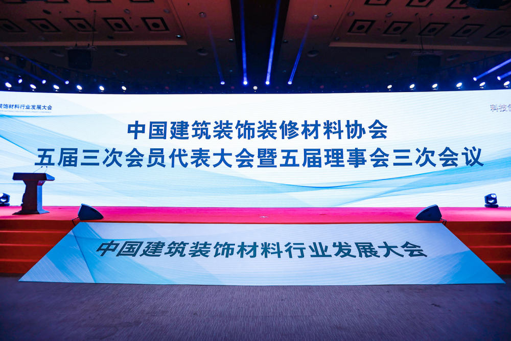 中國建筑裝飾裝修材料協會五屆三次會員代表大會