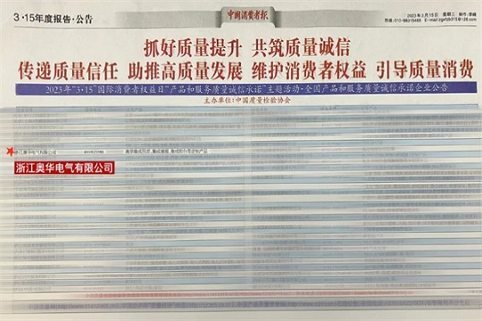 奥华荣登“中国消费者报” 315全国产品和服务质量诚信企业