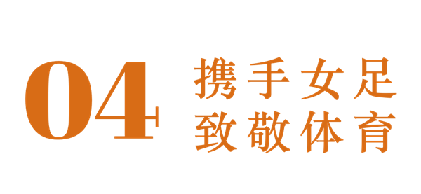 成为中国国家女子足球队官方支持品牌