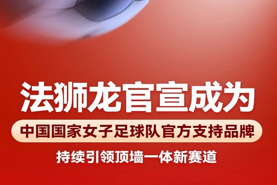 法狮龙官宣成为中国国家女子足球队官方支持品牌, 强强联合持续奋斗