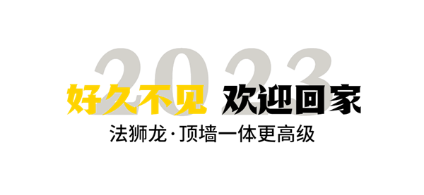 法狮龙经销商年会