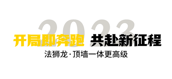 法狮龙经销商年会