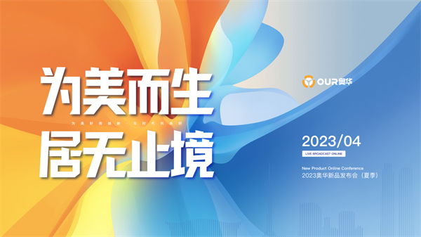 奥华2023新品发布会