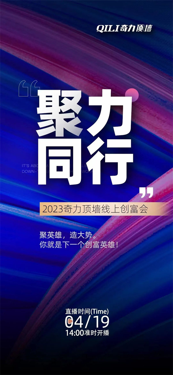 奇力2023线上直播招商会