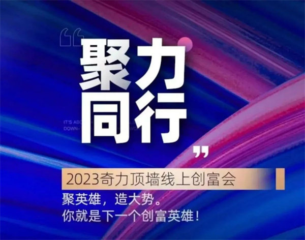 奇力2023线上直播招商会