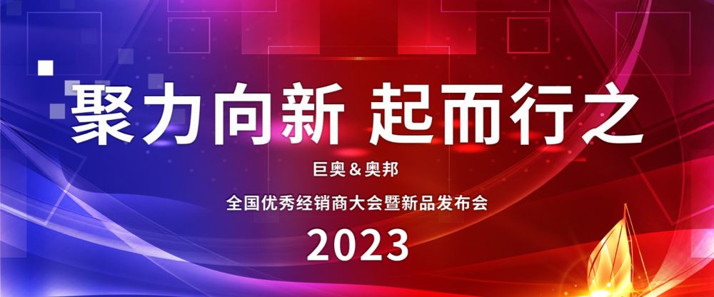 2023奥邦全国经销商大会 