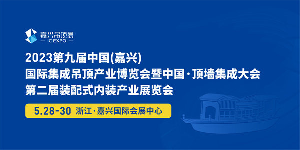 第九届中国(嘉兴)国际集成吊顶产业博览会