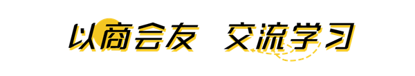 以商会友