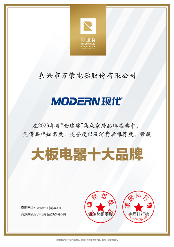 现代2023年度“大板电器十大品牌”证书