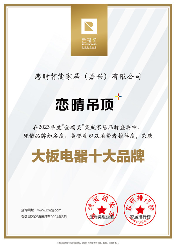 恋晴2023年度“大板电器十大品牌”证书