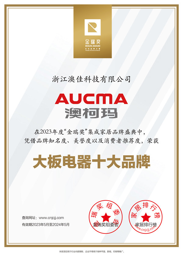 澳柯玛2023年度“大板电器十大品牌”证书