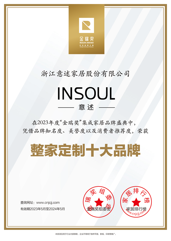 insoul意述2023整家定制十大品牌证书