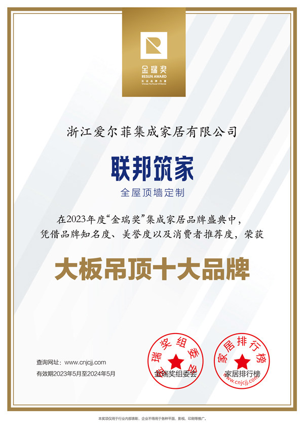 联邦筑家2023“大板吊顶十大品牌”证书