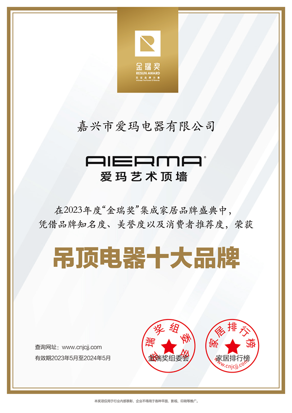 爱玛2023年度“吊顶电器十大品牌”证书