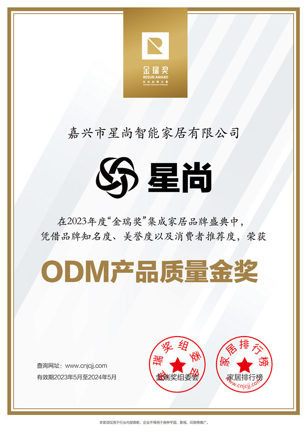 星尚“ODM产品质量金奖”证书