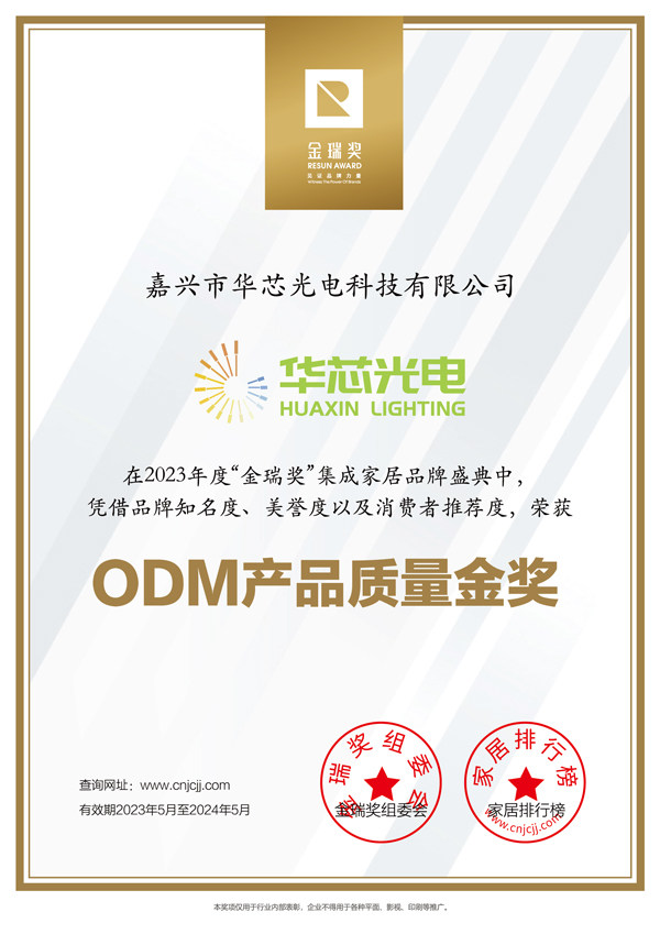 华芯光电“ODM产品质量金奖”证书