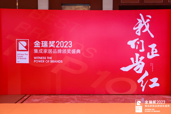 金瑞奖2023年度集成家居品牌颁奖盛典