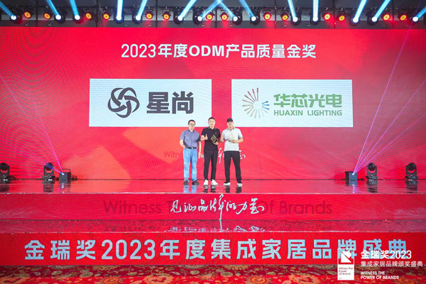 金瑞奖2023年度ODM产品质量金奖颁奖