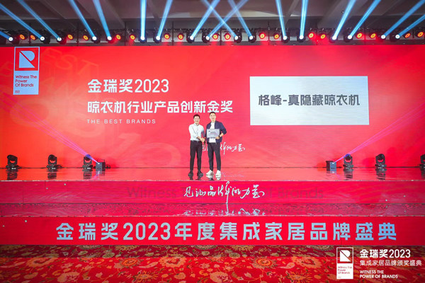 金瑞奖2023年度晾衣机行业产品创新金奖