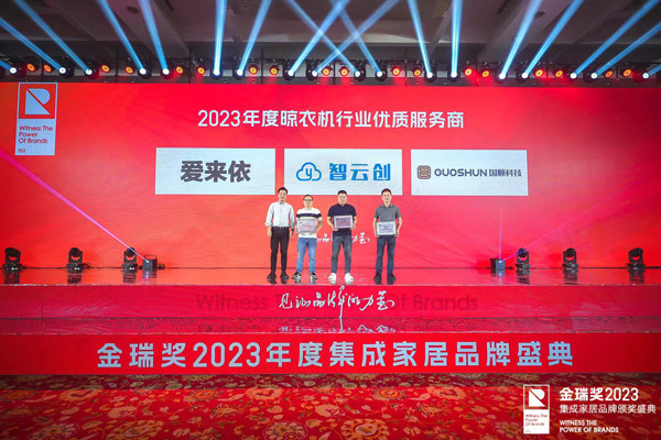 金瑞奖2023年度晾衣机行业优质服务商