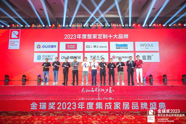 金瑞奖2023年度整家定制十大品牌