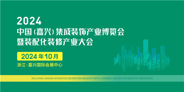 2024中国(嘉兴)集成装饰产业博览会