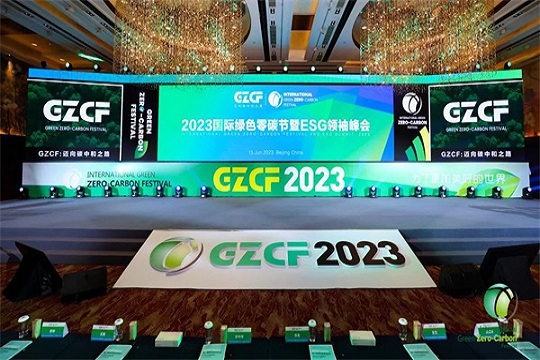 绿色前行！2023第二届国际绿色零碳节，奥华荣获“行业绿色典范奖”