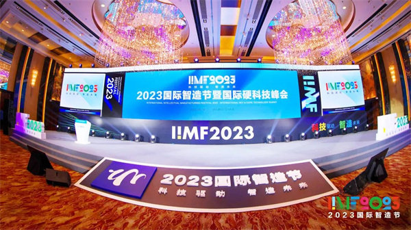 2023国际智造节