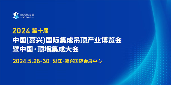 第十届中国(嘉兴)国际集成吊顶产业博览会