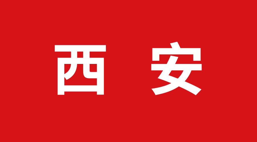 西安
