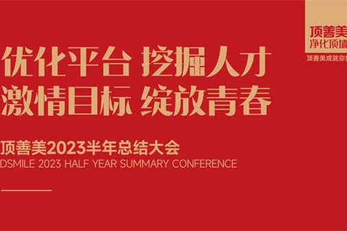 顶善美2023半年总结大会顺利召开