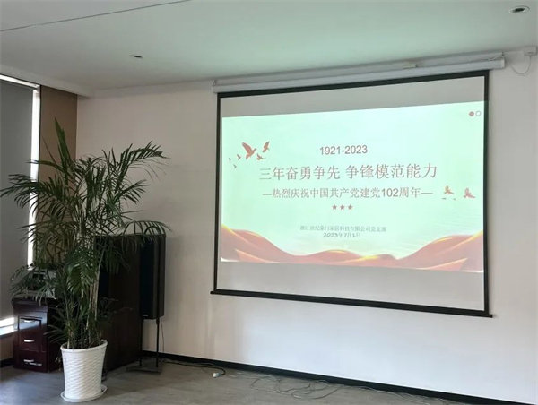 中国共产党成立102周年主题党会
