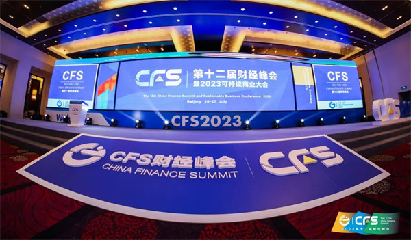 CFS2023第十二届财经峰会
