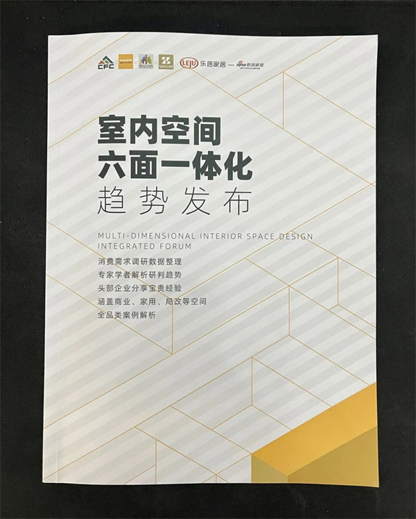 《室内空间六面一体化趋势发布》