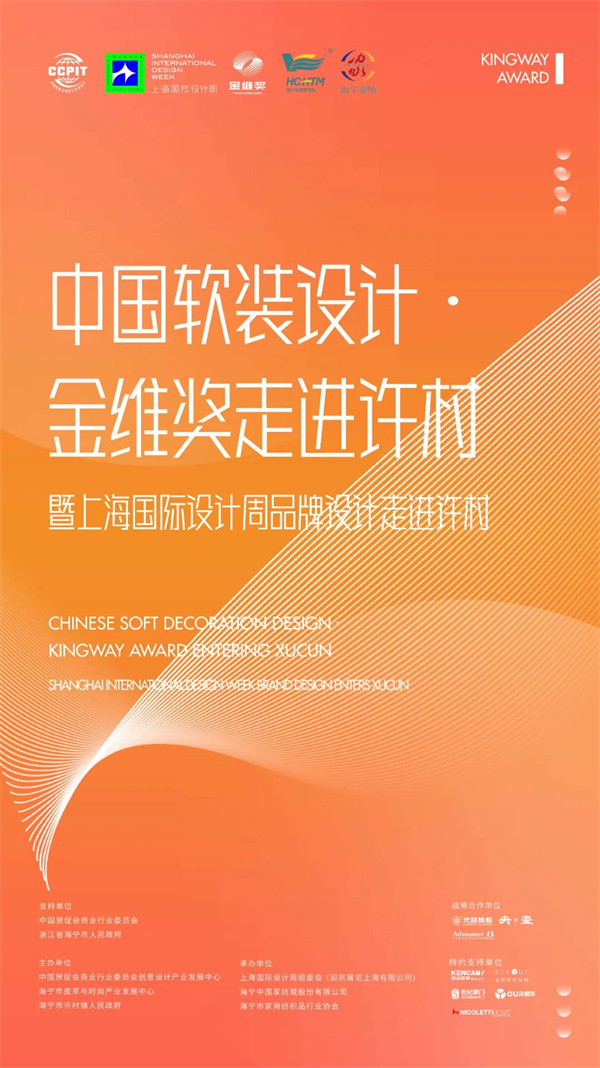 2023中国软装设计·金维奖走进许村