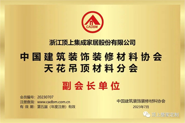 热烈祝贺顶上荣任中国建筑装饰装修材料协会天花吊顶材料分会副会长单位