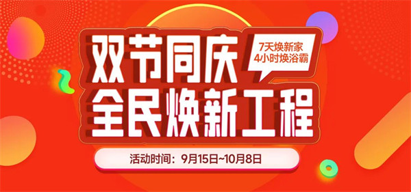双节同庆，全民焕新工程