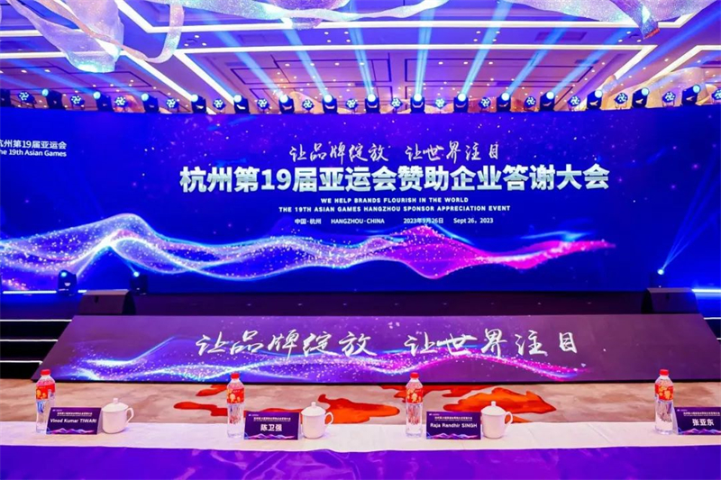 法狮龙受邀出席杭州第19届亚运会赞助企业答谢大会