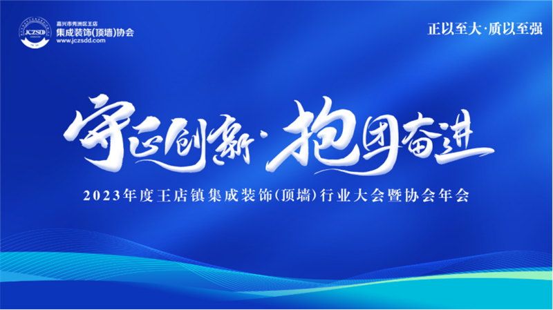 2023年度王店集成裝飾「頂墻」行業(yè)大會(huì )