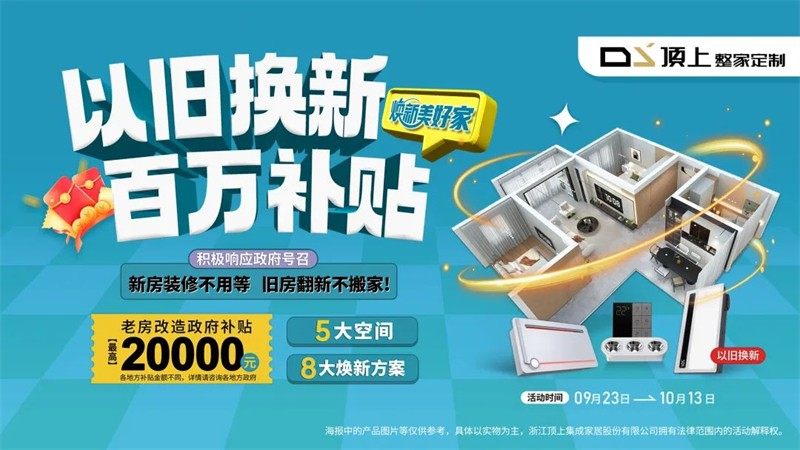 启动“以旧换新”惠民工程