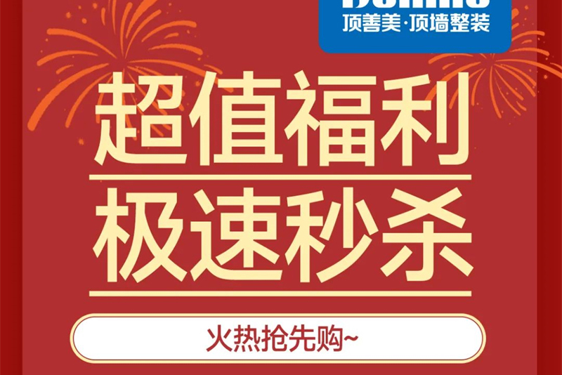 顶善美【双节同庆，全民浴霸焕新季】活动完美收官！